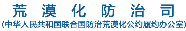 中国荒漠化防治